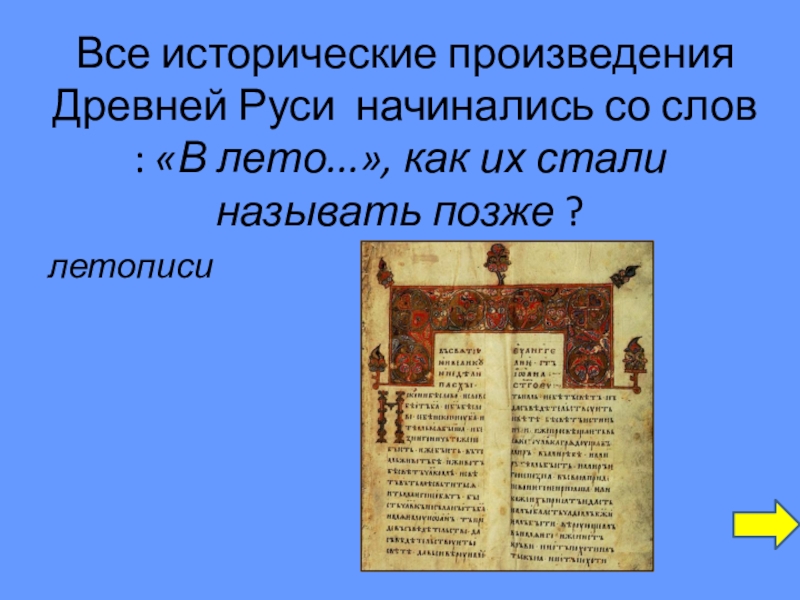 Произведения древней. Все исторические произведения. Исторические произведения. Алиса на Руси огромный древний поэма.