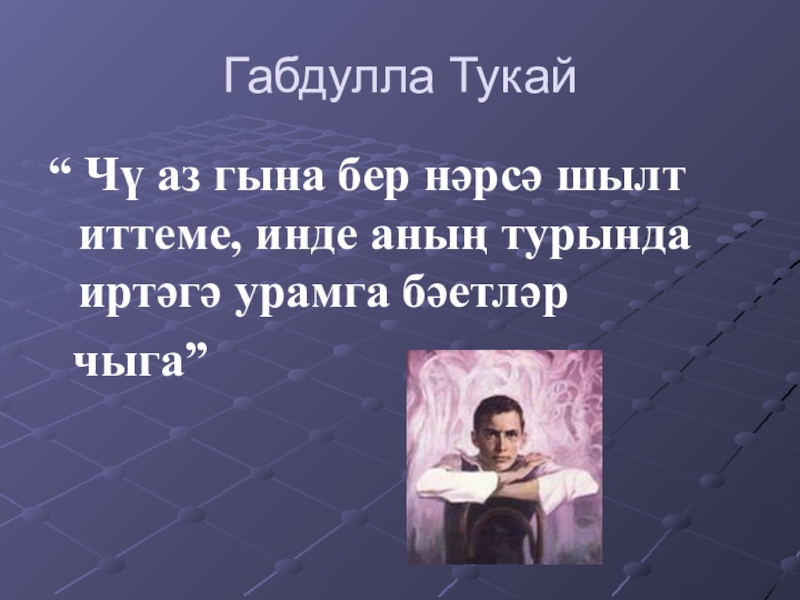 Габдулла Тукай“ Чү аз гына бер нәрсә шылт иттеме, инде аның турында иртәгә урамга бәетләр