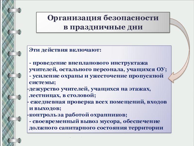 Безопасность образовательных организаций презентация