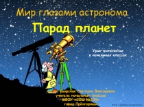 Презентация по технологии на тему Парад планет. Моделирование