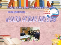 Инновационные технологии в образовании