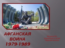 Презентация Афганистан, ты рана возле сердца