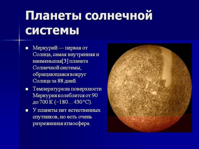 Презентация планеты сс