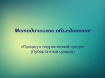 Суицид в подростковой среде (Пубертатный суицид)