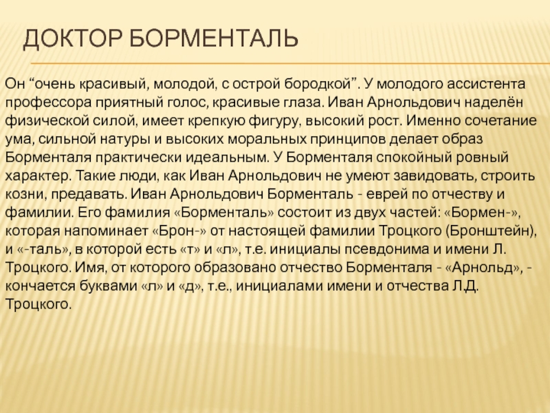 Преображенский портрет речь поступки борменталь. Иван Арнольдович Борменталь внешность. Борменталь черты характера. Доктор Борменталь характеристика. Профессор Борменталь характеристика.