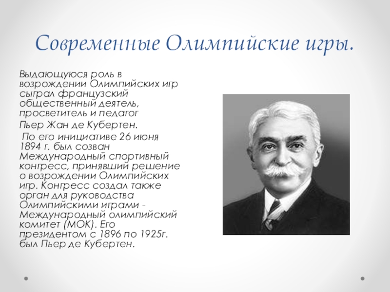 Кто выступил с предложением возродить олимпийские игры