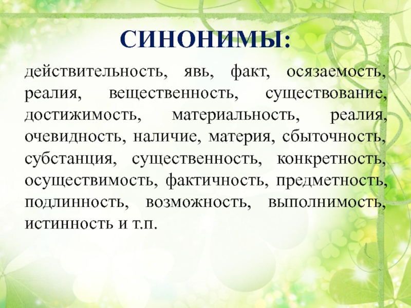 Факты действительности. Синоним к слову действительность. Факт синоним. Интересные факты о синонимах. Синоним к слову факт.