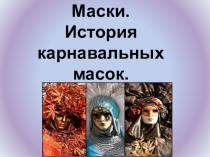 Презентация по изобразительному искусству на тему Виды масок