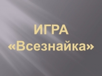 Презентация к игре Всезнайка (2 класс)