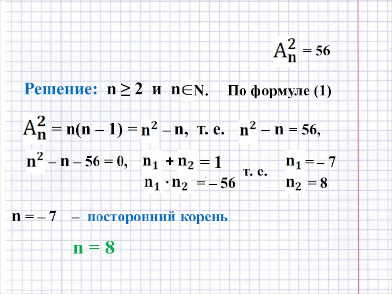 Реши уравнение n 3 8. Комбинаторные уравнения. Решение комбинаторных уравнений. Уравнения с сочетаниями и размещениями. Решениеуранений комбинаторики.