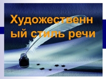 Презентация к открытому уроку по теме Художественный стиль речи (11 класс)