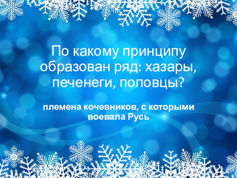 11 именно так в киевской руси называли зимний месяц в течение которого рубили лес