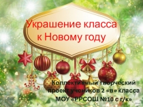 Защита коллективного творческого проекта Украшение класса к Новому году 2 класс