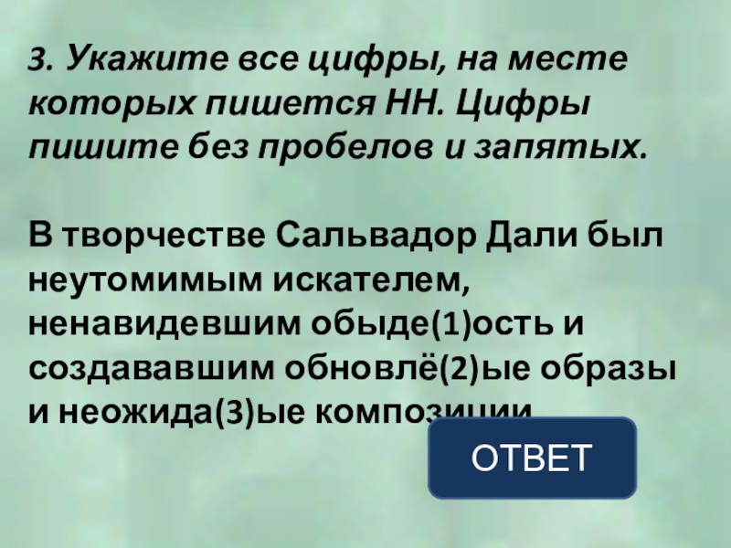 3. Укажите все цифры, на месте которых пишется НН. Цифры пишите без пробелов и запятых.В творчестве Сальвадор