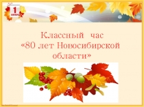 Презентация для классного часа 80 лет Новосибирской области (6 класс)