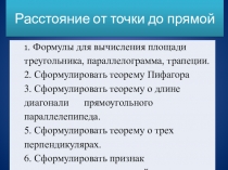 Расстояние от точки до прямой