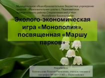 Презентация по экологии на тему Монополия для внеклассного мероприятия по экологии