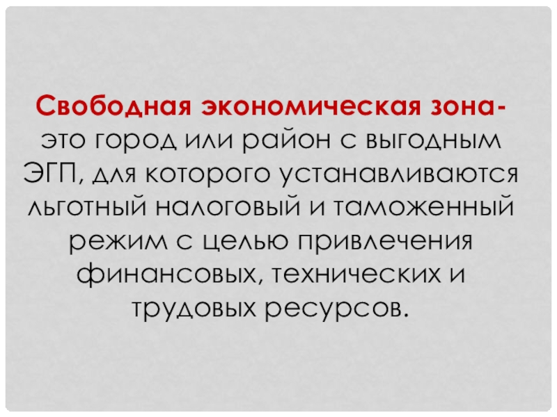 Свободная экономика. Свободные экономические зоны. Свободные экономические отношения это.