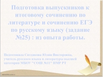 Презентация Из опыта работы над итоговым сочинением по литературе (11 класс)