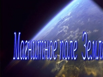 Презентация к уроку физики Магнитное поле Земли (8 класс)