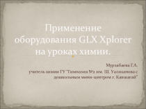 Презентация по химии на тему Применение оборудования GLX Explorer на уроках химии