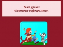 Презентация по русскому языку на тему Корневые орфограммы(2 класс)