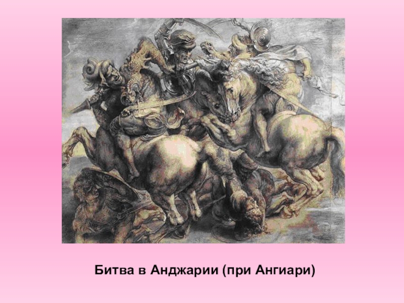 Битва при кашине микеланджело. Леонардо да Винчи битва при Ангиари. Битва в Анджарии Леонардо да Винчи. Битва при Кашине Леонардо да Винчи. Рубенс битва при Ангиари.