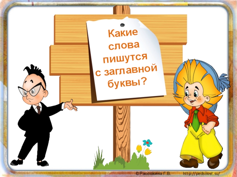 Презентация Презентация по русскому языку на тему Какие слова пишутся с заглавной буквы.
