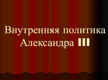 Презентация по истории на тему Внутренняя политика Александра III