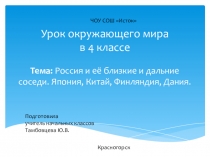 Презентация по окружающему миру Россия и ее близкие и дальние соседи (4 класс)