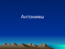 Презентация по русскому языку на тему:  Антонимы