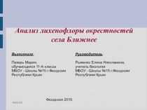 Презентация по биологии НИР Анализ лихенофлоры окрестностей села Ближнее