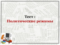Презентация проверки знаний по теме Политический режим с самопроверкой