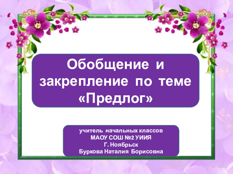 Презентация по русскому языку на тему Обобщение и закрепление по теме Предлог (2 класс)