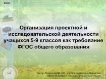 Организация проектной и исследовательской деятельности учащихся. ФГОС общего образования