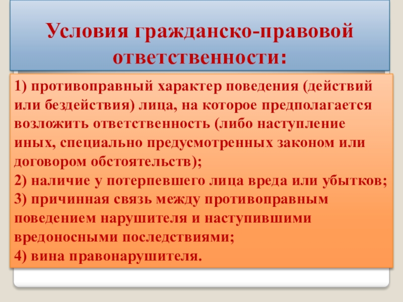 Основания гражданско правовой ответственности