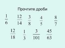 Презентация по теме Сложение дробей с одинаковыми знаменателями