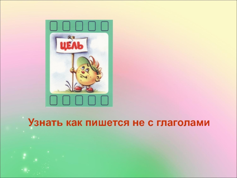 Правописание частицы не с глаголами 2 класс презентация школа россии