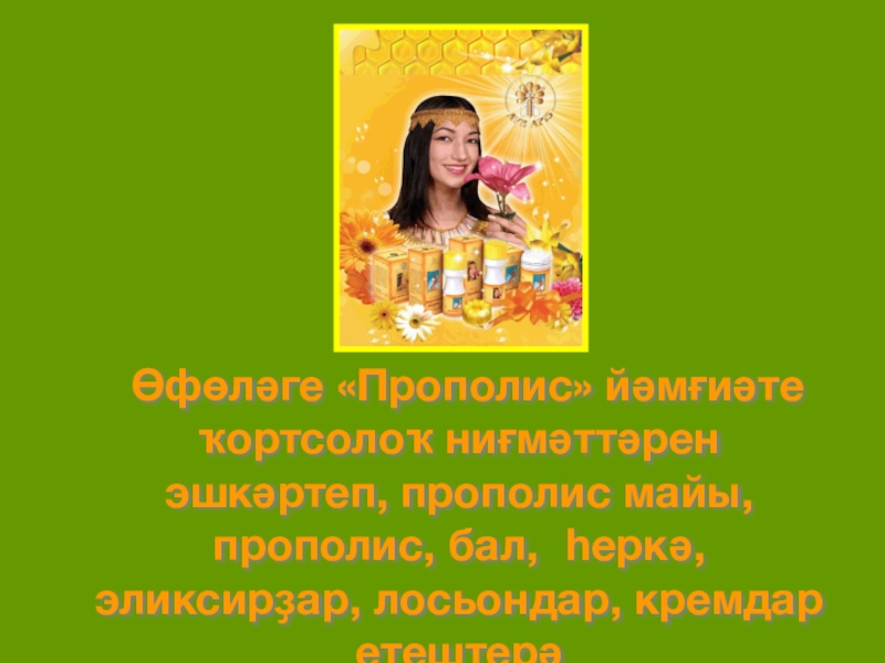 Өфөләге «Прополис» йәмғиәте ҡортсолоҡ ниғмәттәрен эшкәртеп, прополис майы, прополис, бал, һеркә, эликсирҙар, лосьондар, кремдар етештерә