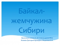 Презентация по географии на тему Байкал- жемчужина Сибири