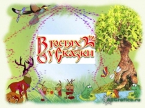 Презентация по литературе В гостях у сказки