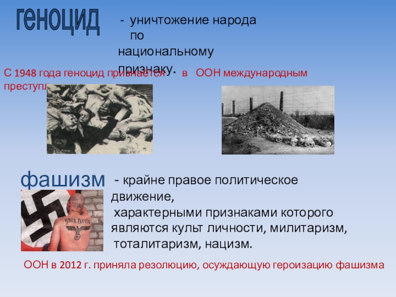 Презентация на тему геноцид советского народа во времена вов