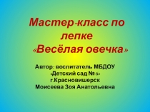 Мастер-класс по лепке Веселая овечка