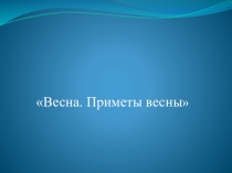 Презентация для детей старшей группы Приметы весны
