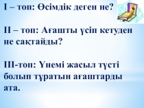 Презентация Өсімдік 1 сынып