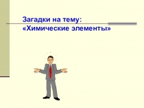 Презентация  Элементы - загадки