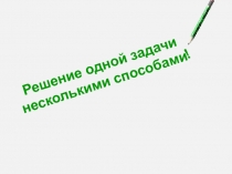 Решение одной задачи несколькими способами
