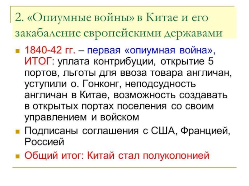 Презентация на тему опиумные войны и закабаление китая индустриальными державами