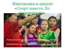 Презентация проект Спорт вместе. По-настоящему