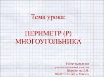 Презентация к уроку математики на тему: Периметр многоугольника